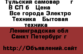 Тульский самовар 1985г. В СП-б › Цена ­ 2 000 - Все города Электро-Техника » Бытовая техника   . Ленинградская обл.,Санкт-Петербург г.